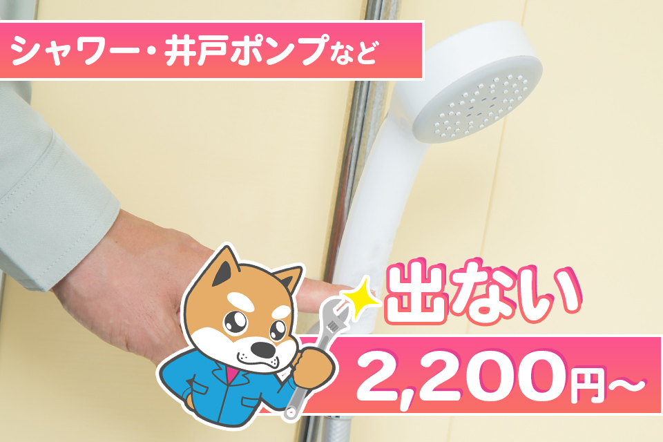 水が出ない