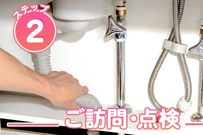 水道・蛇口・水栓修理 STEP2