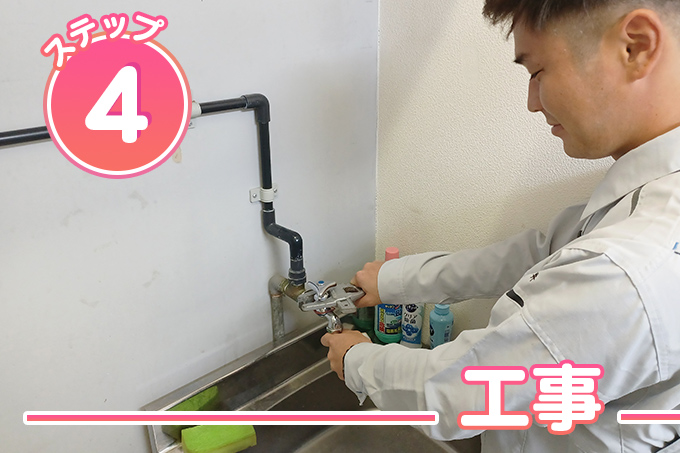 水道・蛇口・水栓修理 STEP4
