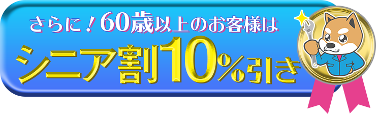 60歳以上のお客様は10％引き