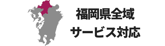 福岡県全域サービス対応