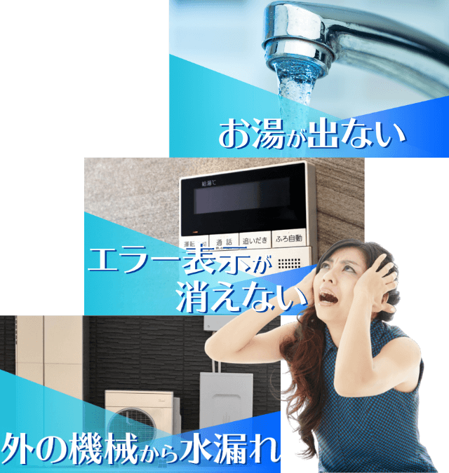 お湯が出ない・エラー表示が消えない・外の機械から水漏れ