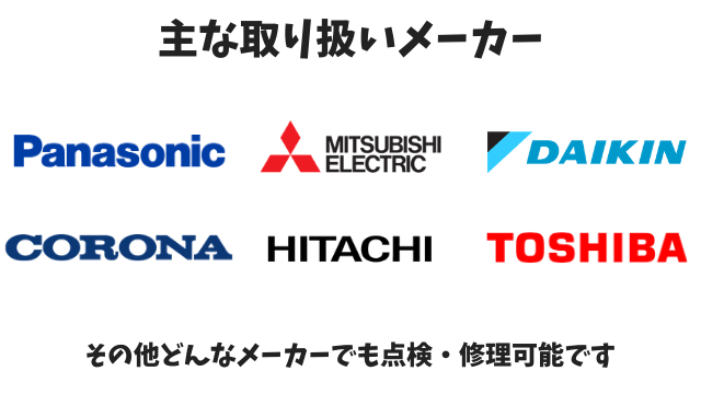 主な取扱いメーカー