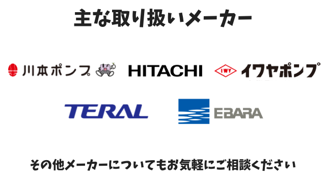主な取扱いメーカー