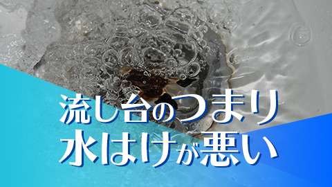 流し台のつまり水はけ悪い