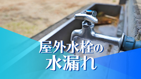 屋外水栓の水漏れ