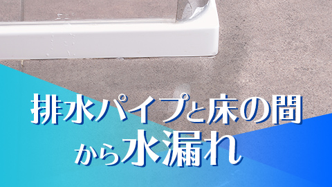 排水パイプも床の間から水漏れ