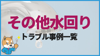 その他水回りのトラブル事例一覧