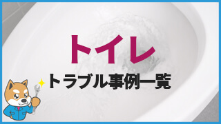 トイレのトラブル事例一覧