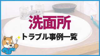 洗面所のトラブル事例一覧