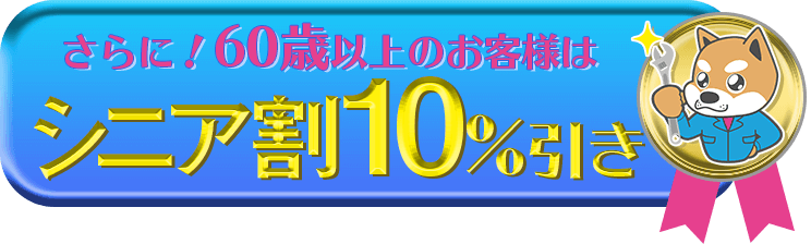 60歳以上のお客様は10％引き