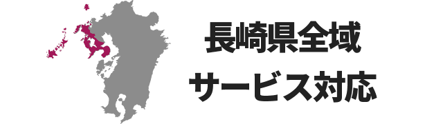 長崎県全域サービス対応