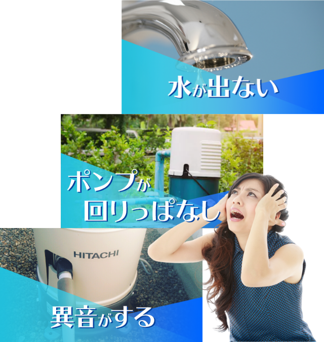 水が出ない・ポンプが回りっぱなし・異音がする