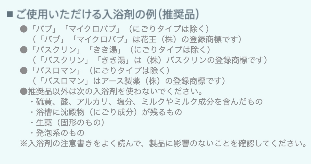 東芝エコキュート入浴剤使用上の注意