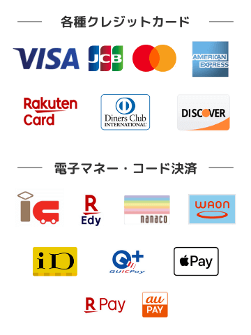 各種クレジットカード・電子マネー