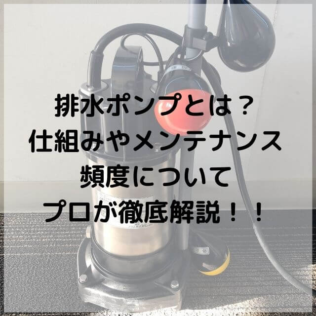 排水ポンプとは 仕組みやメンテナンス頻度についてプロが徹底解説 水道救急