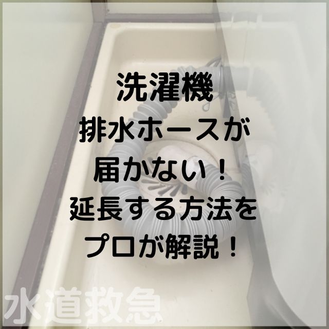 洗濯機排水ホースが届かない！｜長さが足りない排水ホース延長のやり方をプロが解説！ 水道救急