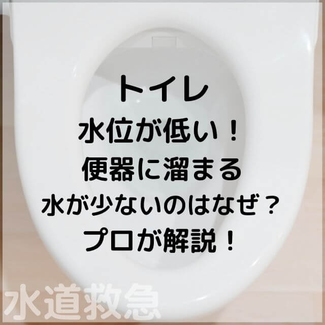 トイレの水位が低い！便器に溜まる水の量が少ないのはなぜ？｜原因や対処法をプロが解説 水道救急