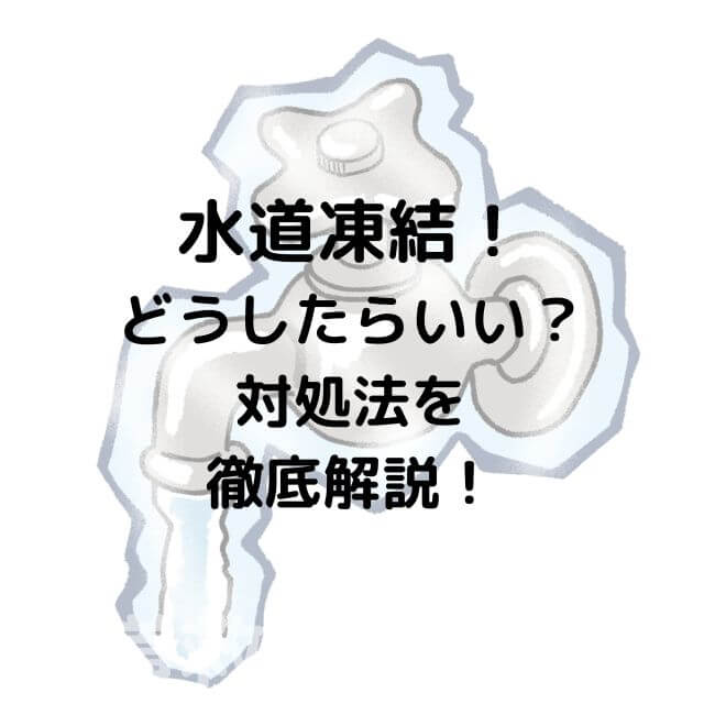 水道が凍結したらどうしたらいい?お湯が出ない!|対処法を徹底解説! | 水道救急