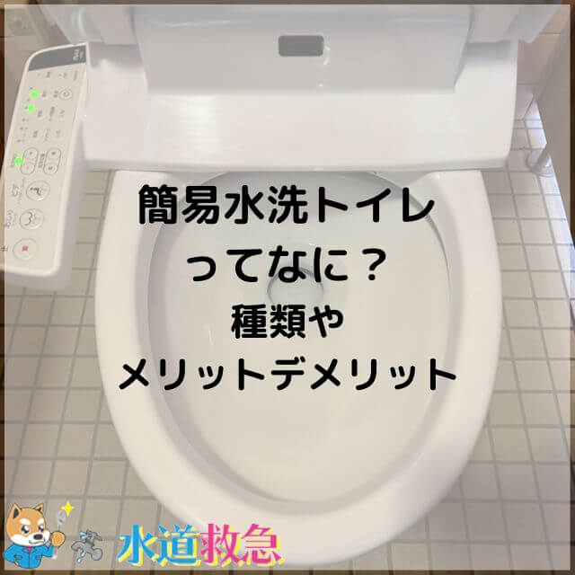 簡易水洗トイレってなに？｜種類やお手入れ方法・メリットデメリットを徹底解説！ | 水道救急